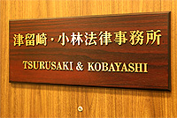 津留崎・小林法律事務所 TSURUSAKI & KOBAYASHI (T&K Partners) Law